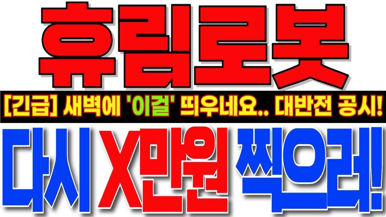 [휴림로봇 주가전망] 개미 다 당하니까 주말 새벽에 갑자기 