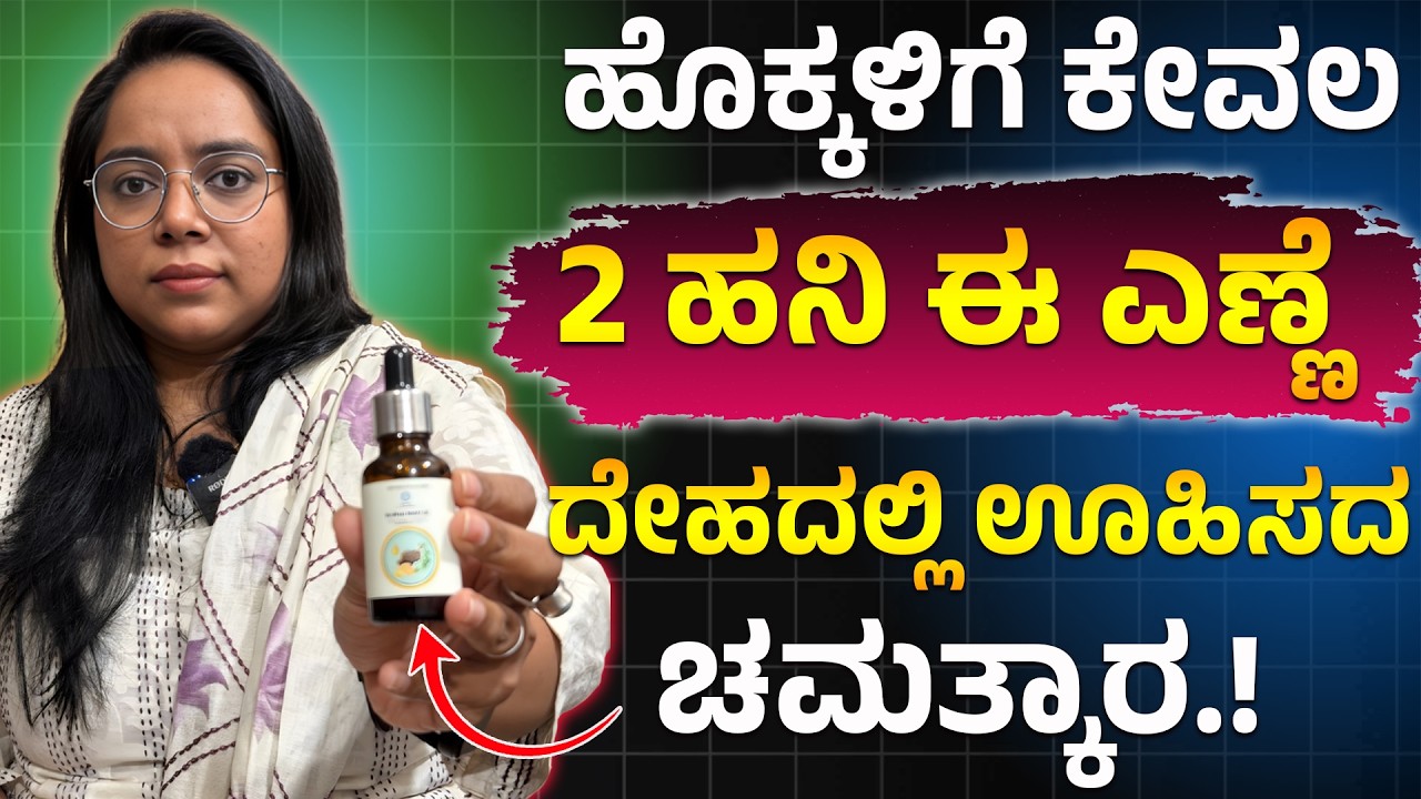 ಹೊಕ್ಕಳಿಗೆ ದಿನಾಲೂ 2 ಹನಿ ಈ ಎಣ್ಣೆ ದೇಹದಲ್ಲಿ ಚಮತ್ಕಾರ ನಡೆಯುತ್ತೆ.! Hokkalige Oil In Kannada | Navel Oiling