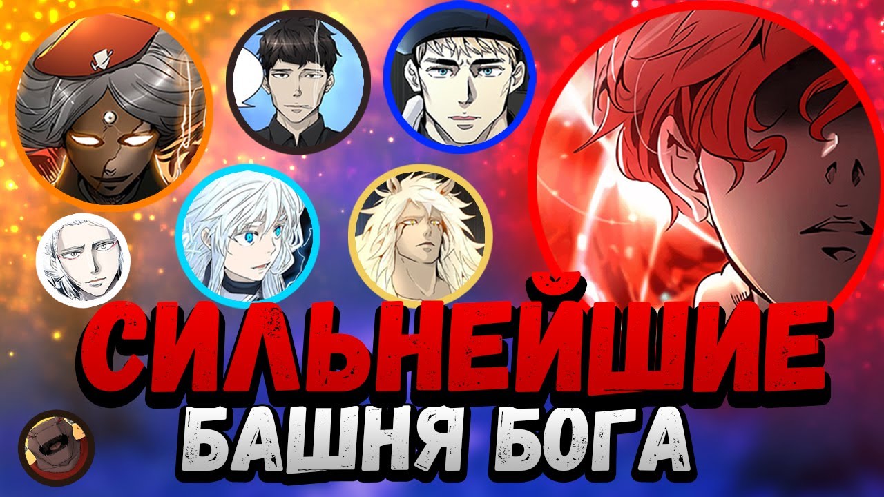 СИЛЬНЕЙШИЕ В БАШНЕ БОГА | ОТЕЦ БААМА РАВЕН ЗАХАРДУ? | УРЕК , ЭНРЮ , КУН ЭДВАН, КАЛЛАБАН | БАШНЯ БОГА