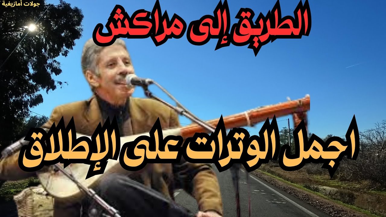 رويشة في اجمل ماقدم في مسيرته الامازيغية
