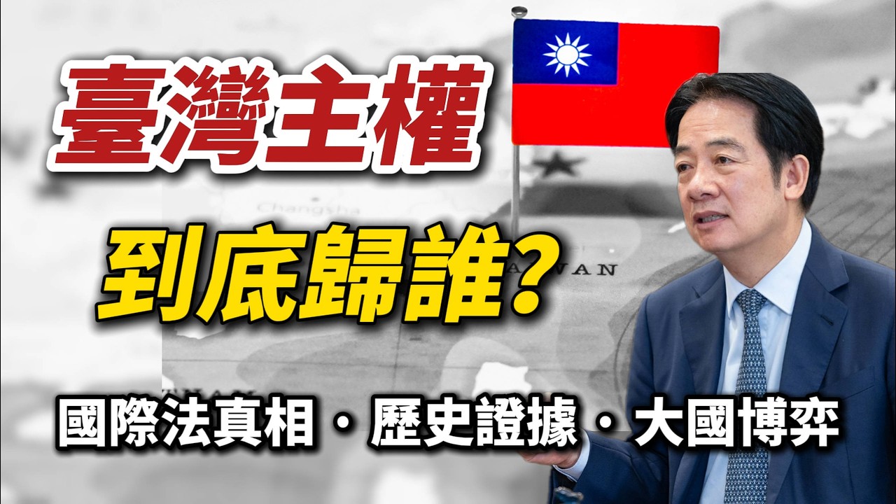 臺灣主權到底歸誰？從現代國家定義徹底講清楚這個問題｜國際法&middot;歷史&middot;大國博弈