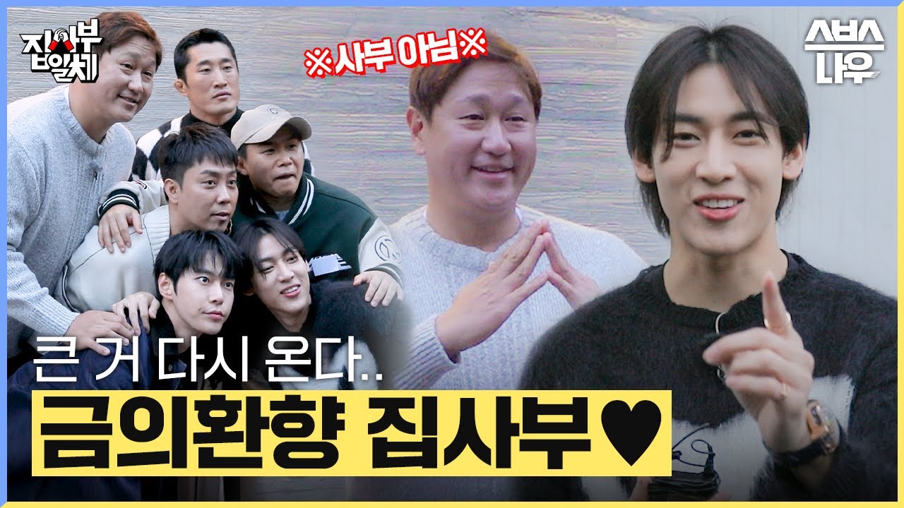 큰 거 다시 온다..! 시즌 2로 돌아온 집사부일체 첫 촬영 현장 미리 보기📸 #집사부일체 #MasterintheHouse | SBSNOW
