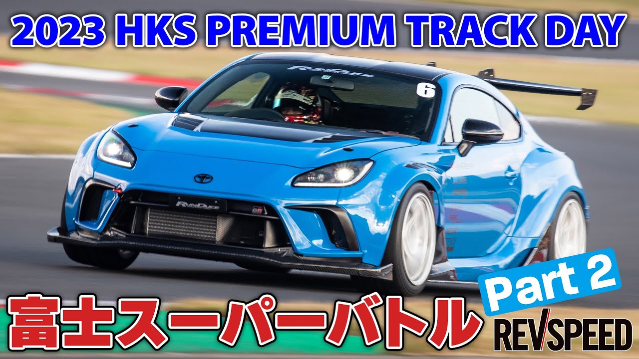 2023 HKS×REVSPEED 富士スーパーバトルPart 2