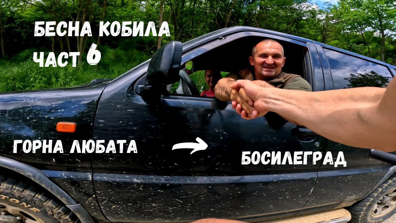 Бесна кобила...Част 6...от Горна Любата...до Босилеград