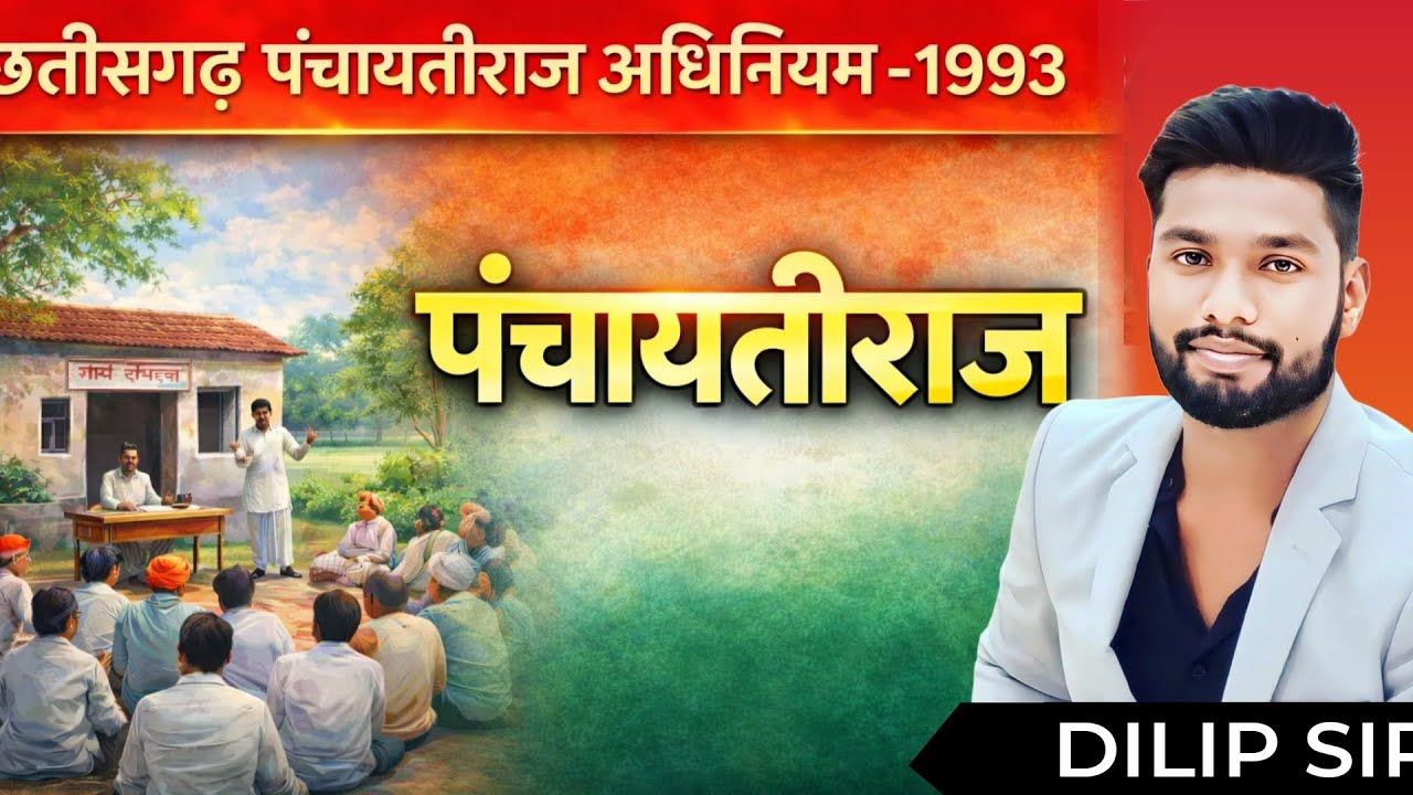 Pachayati Raj(पंचायती-राज) - 8 by Dilip sir. #cgpsc #cgvyapam #panchayat #patwari #govtjobs 
