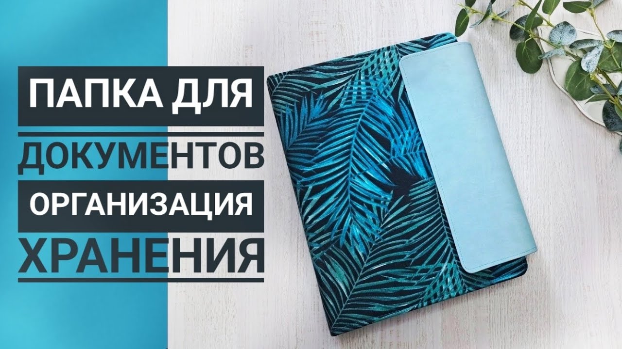 КАК Я ХРАНЮ ДОКУМЕНТЫ? Делаю красивую папку для домашних документов. Организация хранения