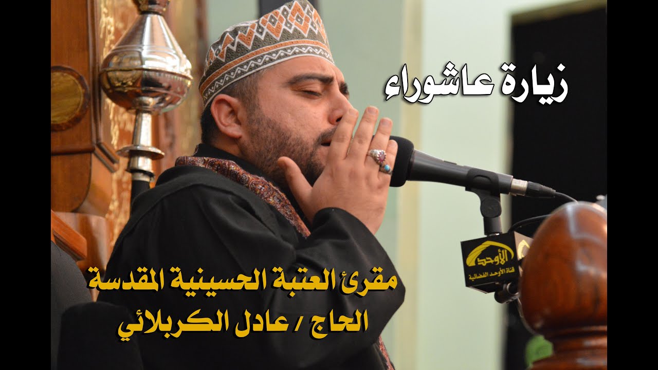 الحاج عادل الكربلائي - زيارة عاشوراء