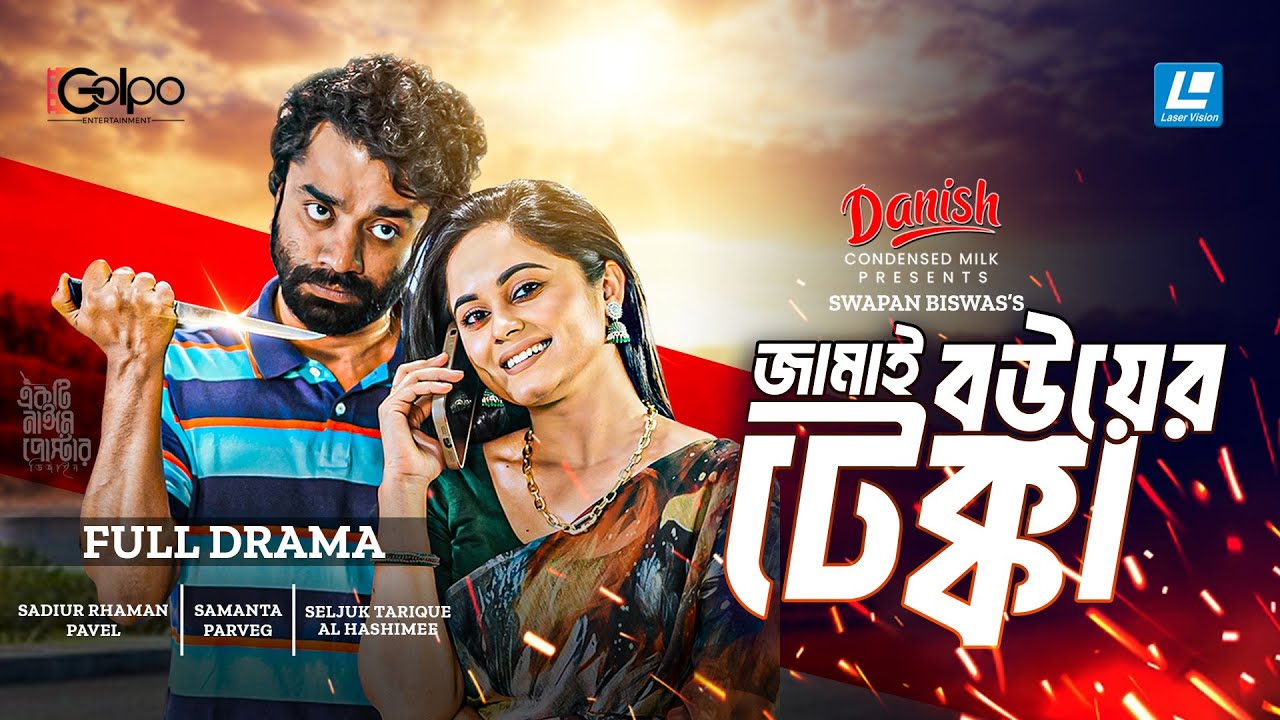 Jamai Bouer Tekka | জামাই বউয়ের টেক্কা | New Natok 2024 | Saidur Rahman Pavel | Samanta Parvez