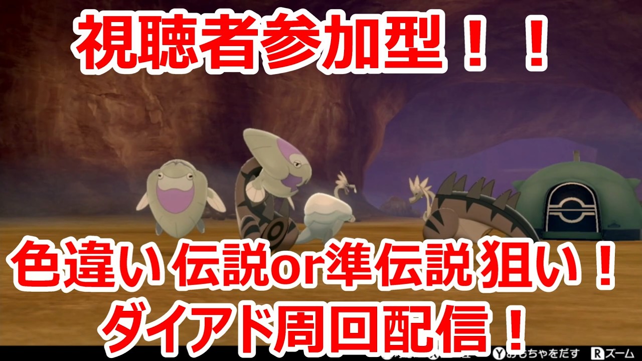 【ポケモン剣盾】剣盾で色違い伝説を雑談しながら周回！#初見さん大歓迎！！１２１【人が集まれば視聴者参加型へ変更】