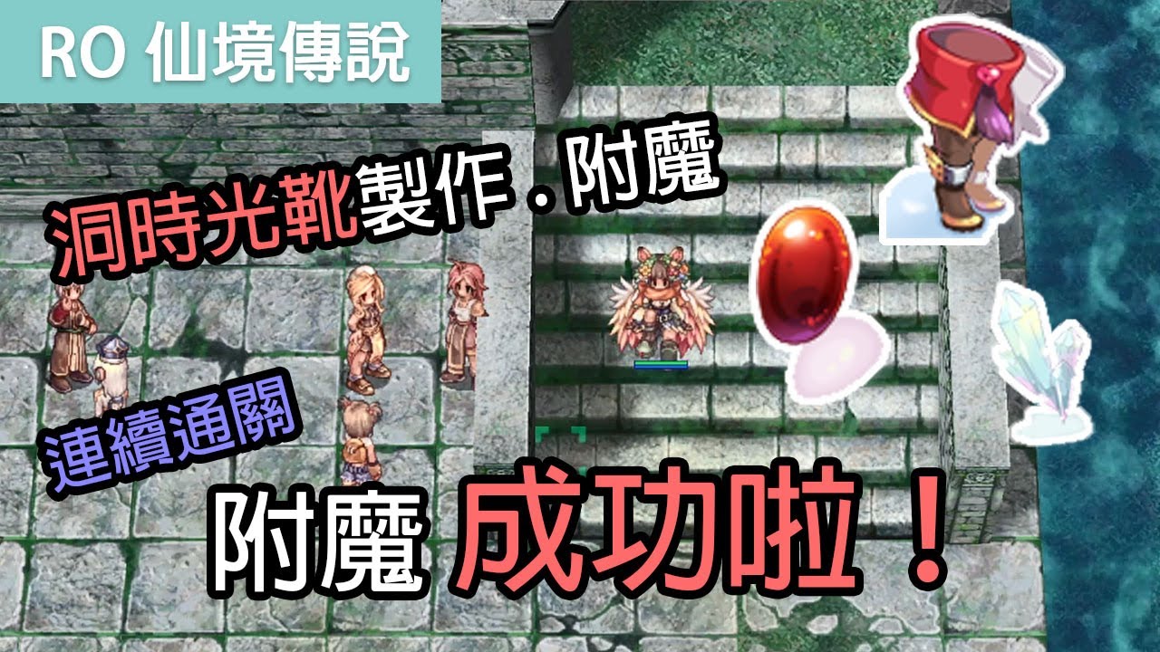 RO仙境傳說｜洞時光戰靴製作及附魔｜附魔成功啦！