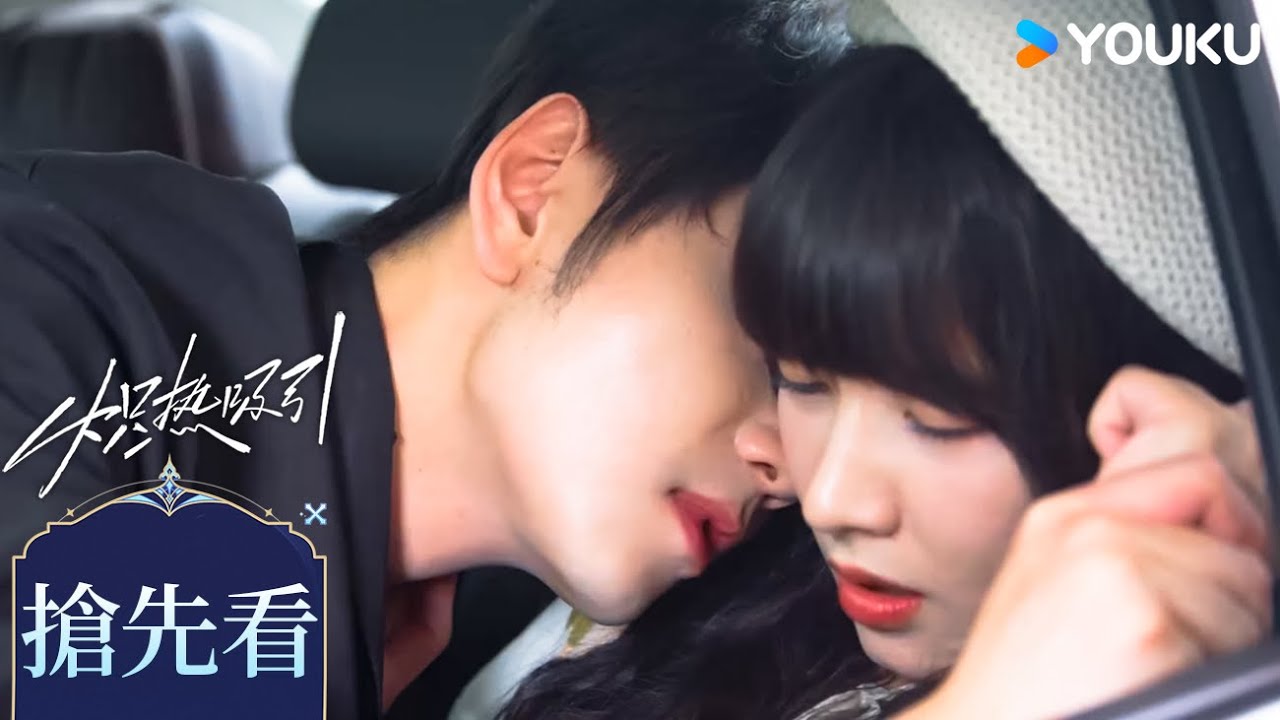 【搶先看】EP21 看到其他男人靠近女孩，禁欲教授瞬間吃醋求安撫❤️‍🔥| 熾熱吸引 Affinity | 方瑾/崔雨鑫  | 都市 愛情 | 優酷台灣 YOUKU TAIWAN