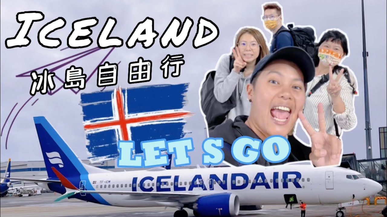 開箱Iceland 冰島#Vlog1 | 家人去了第三次的冰島還是很喜歡 | 機場淋浴間真好用｜冰島環島自由行｜雷克雅維克｜冰島租車｜市區走走