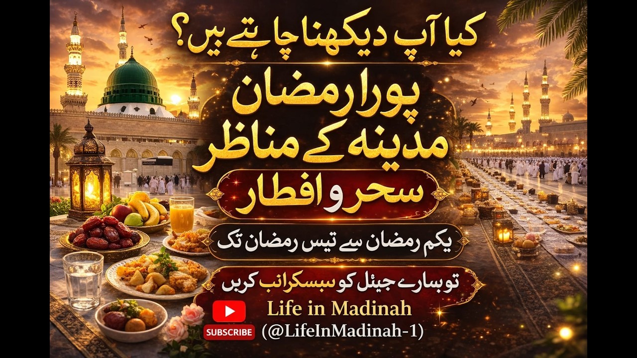 Ramzan in Madinah 2026| Ramdan In Madinah