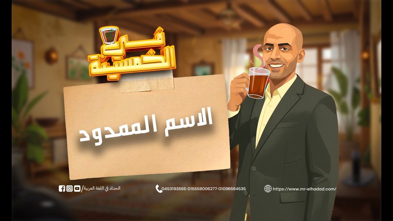 شرح الاسم الممدود | شروحات في الخمسينة | أ. محمد الحداد