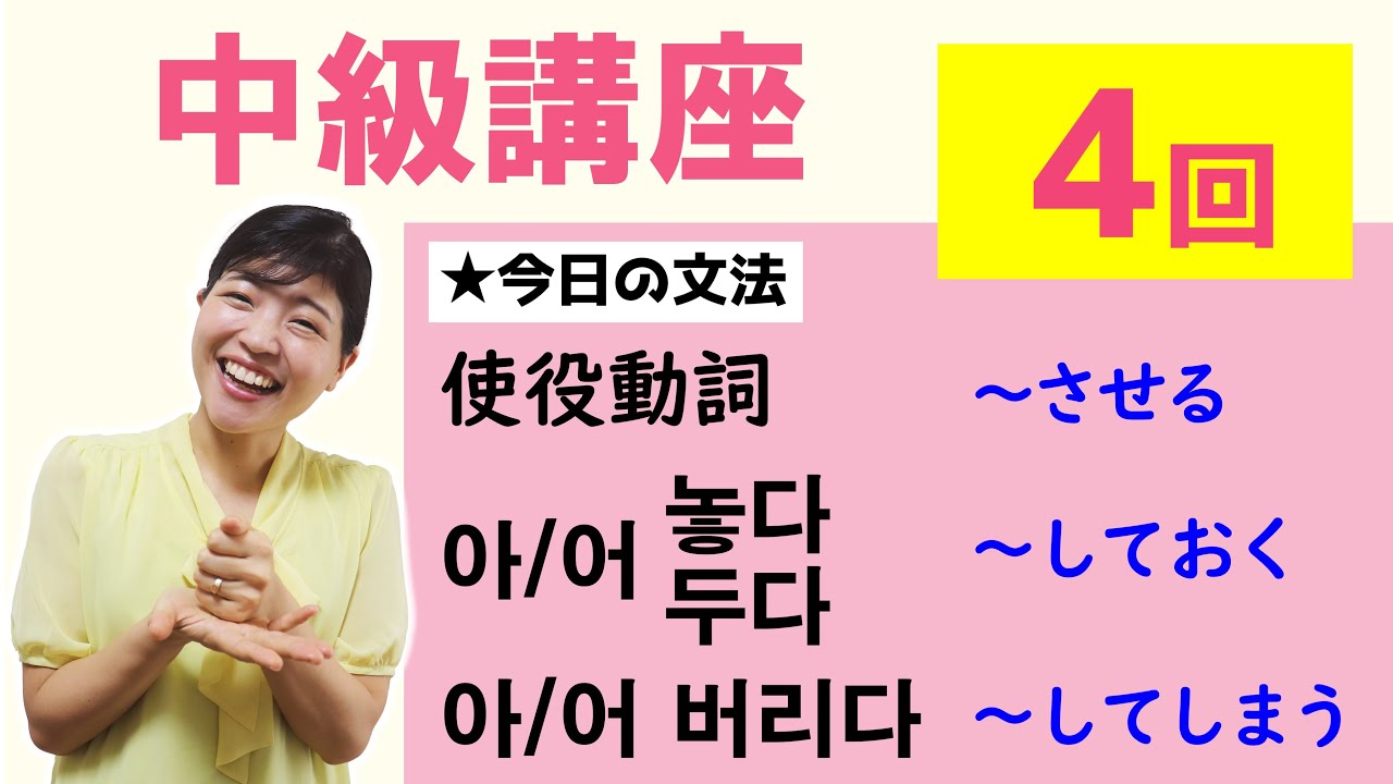【中級韓国語講座 第4回】使役動詞、아/어 놓다/두다、아/어 버리다