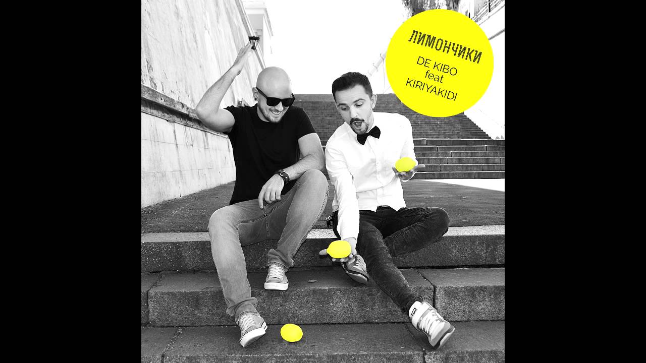 De KiBo feat. KIRIYAKIDI - Лимончики (audio)