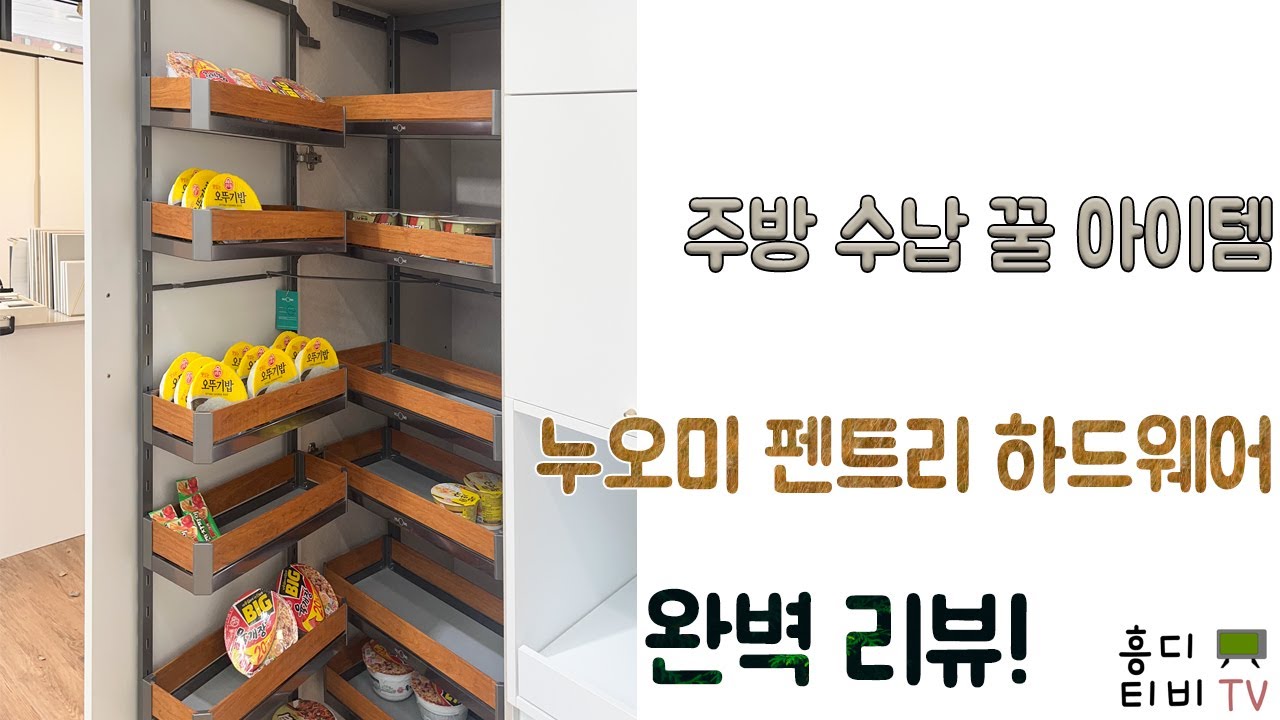 주방 싱크대 수납 하드웨어 누오미 펜트리장 리뷰
