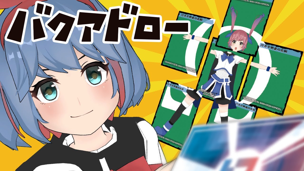 ついに完成。おめシスのボドゲ「バクアドロー」