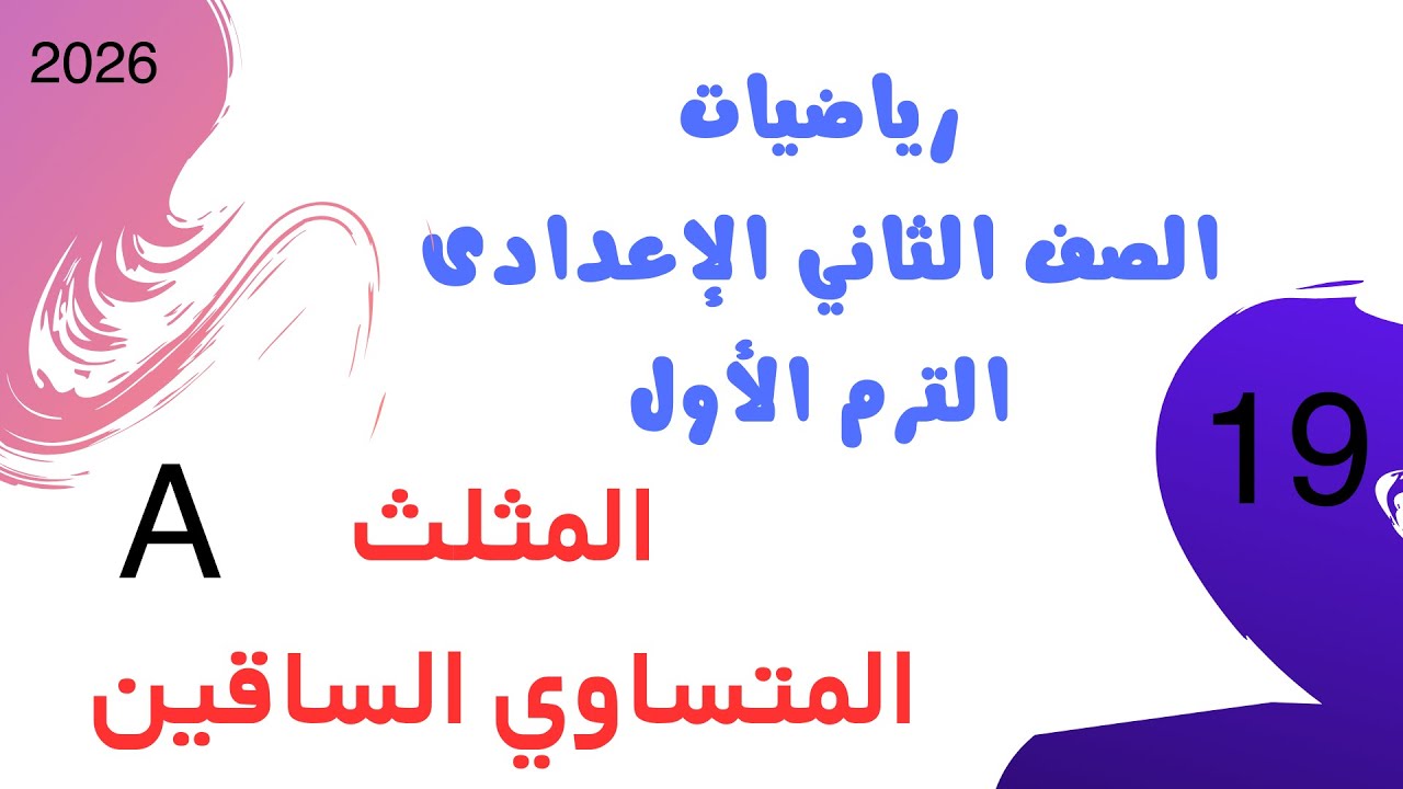 المثلث المتساوي الساقين | رياضيات الصف الثاني الإعدادي الترم الأول 2026 | من كتاب الأضواء