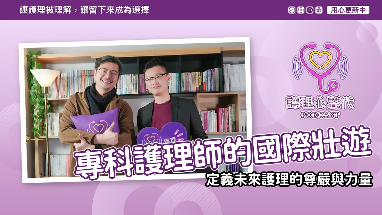 EP05｜從西非的塵土到臺灣的臨床：專科護理師潘逸軒的國際壯遊，定義未來護理的尊嚴與力量 #護理心聲代 #Podcast #護理師 #護理專業 #衛生福利部