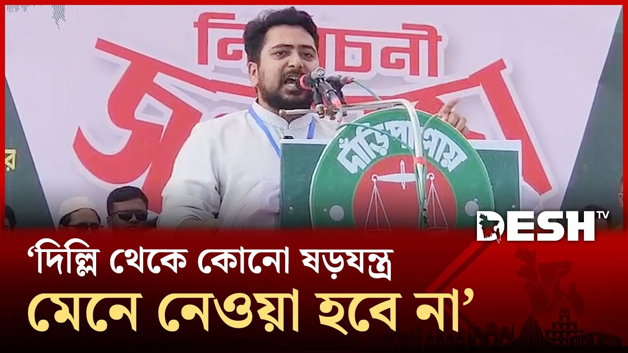 বাংলাদেশের সরকার কে গঠন করবে তা নির্ধারণ করবে এদেশের জনগণ : নাহিদ ইসলাম | Nahid Islam | Desh TV