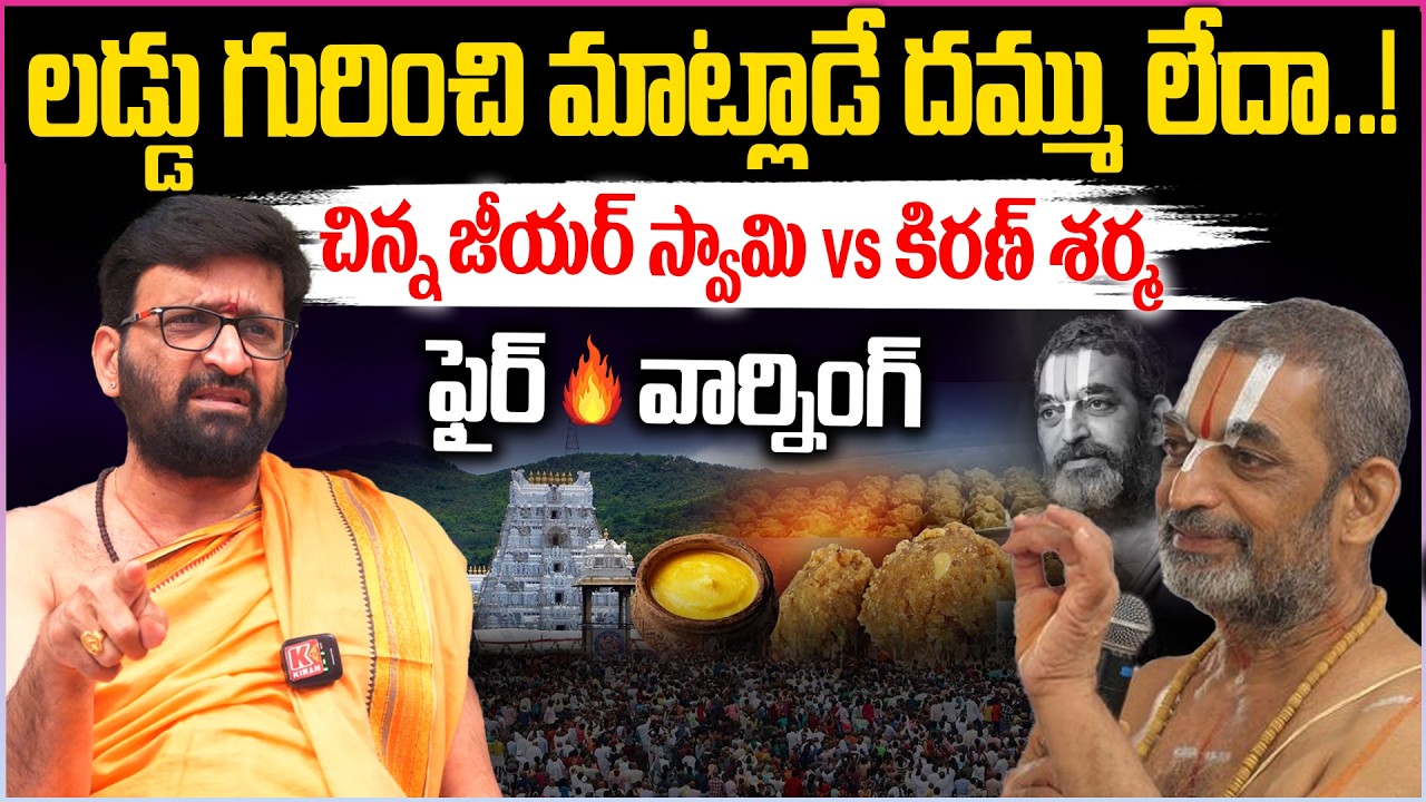 లడ్డు గురించి మాట్లాడే దమ్ము లేదా..!  Astrologer Kiran Sharma Fire On Chinna Jeeyar #ttdladdu