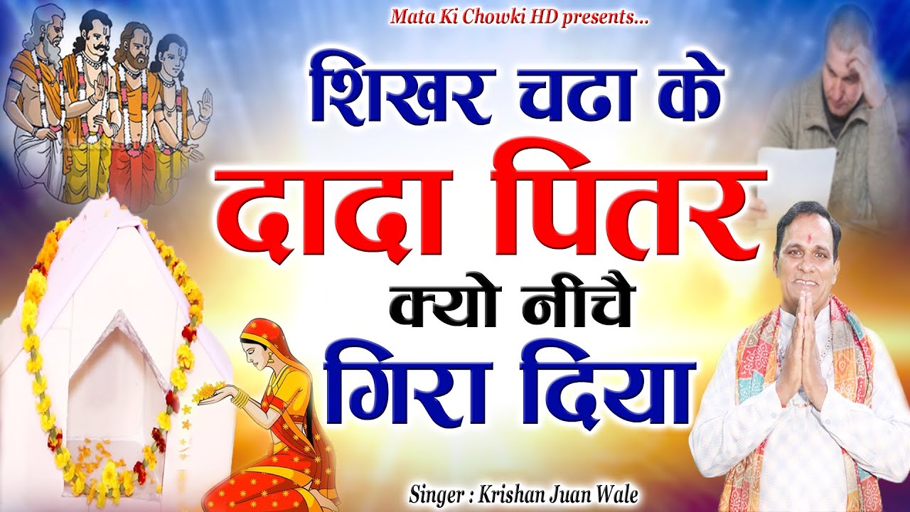शिखर चढ़ा के दादा पितर || Latest Pitrdev Bhajan 2025 || Krishan Juan Wale || Mata Ki Chowki HD