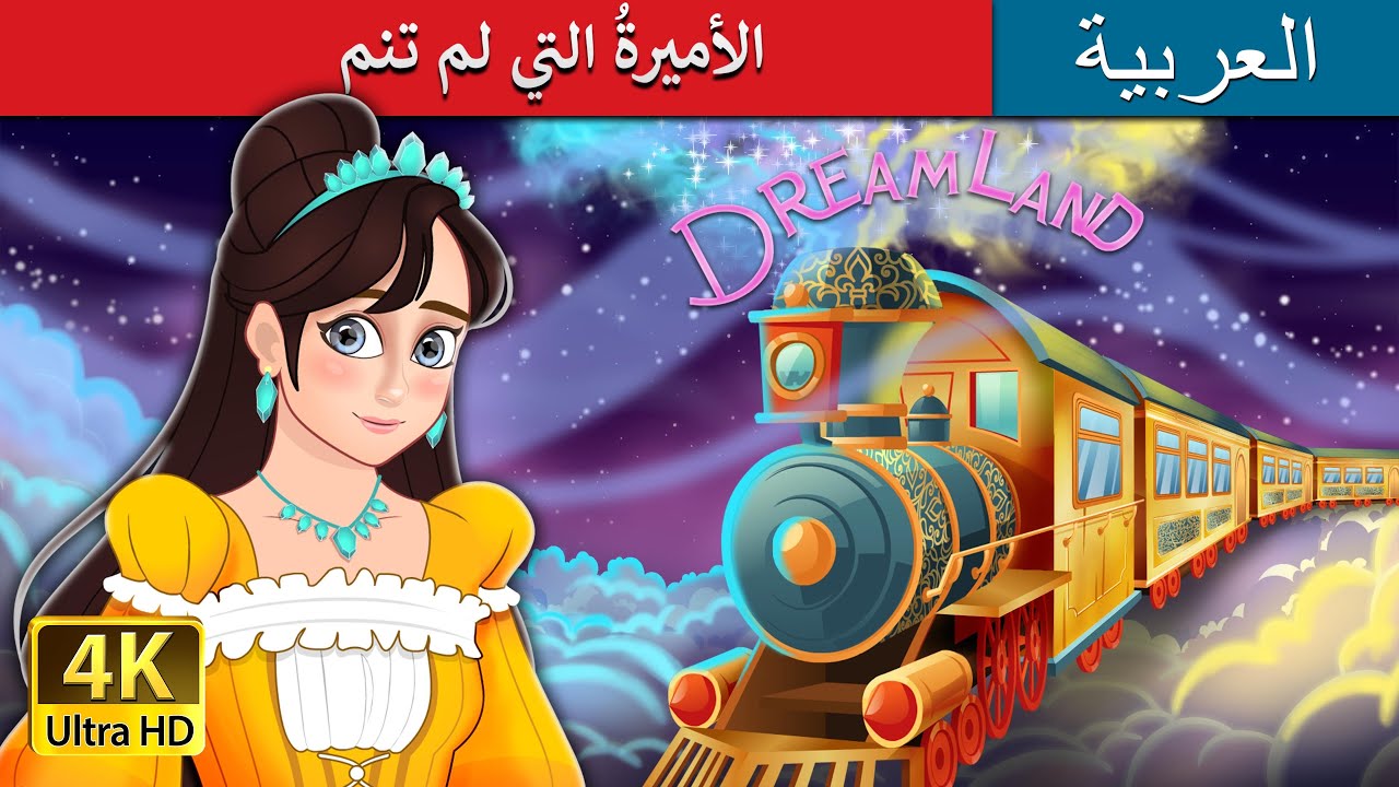 الأميرةُ التي لم تنم | The Princess Who Couldn't Sleep in Arabic  I @ArabianFairyTales