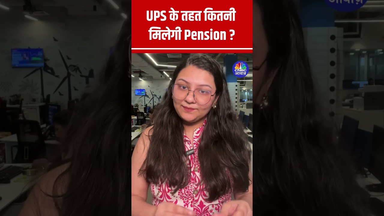 Unified Pension Scheme for government Employees | UPS Scheme | UPS के तहत कितनी मिलेगी Pension? N18S