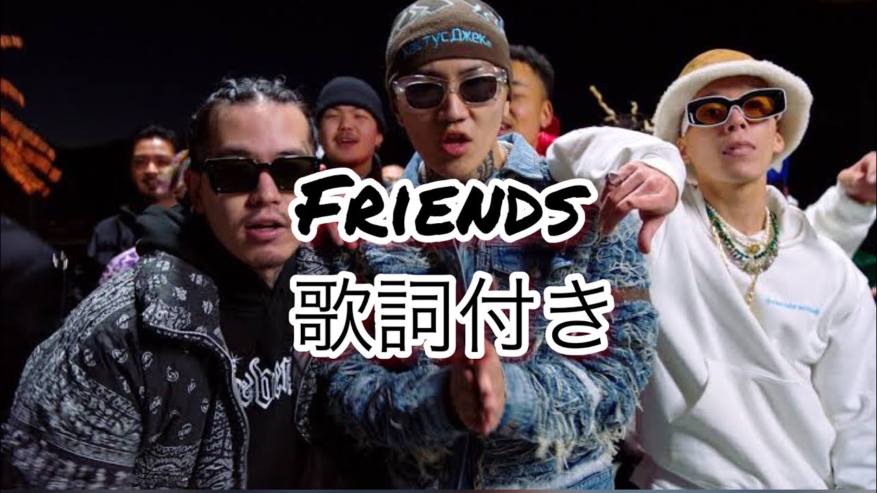 BADHOP / Friends 歌詞付き