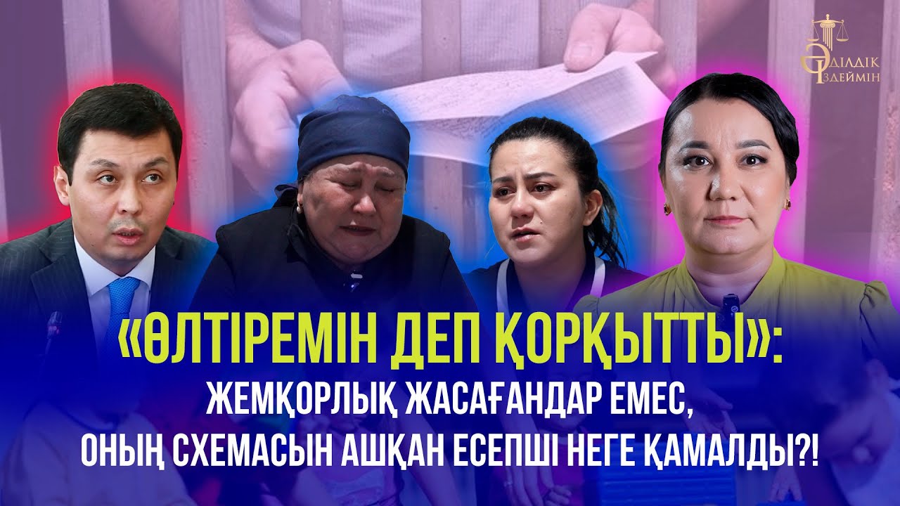 «ӨЛТІРЕМІН ДЕП ҚОРҚЫТТЫ»: ЖЕМҚОРЛЫҚ ЖАСАҒАНДАР ЕМЕС, ОНЫҢ СХЕМАСЫН АШҚАН ЕСЕПШІ НЕГЕ ҚАМАЛДЫ?!