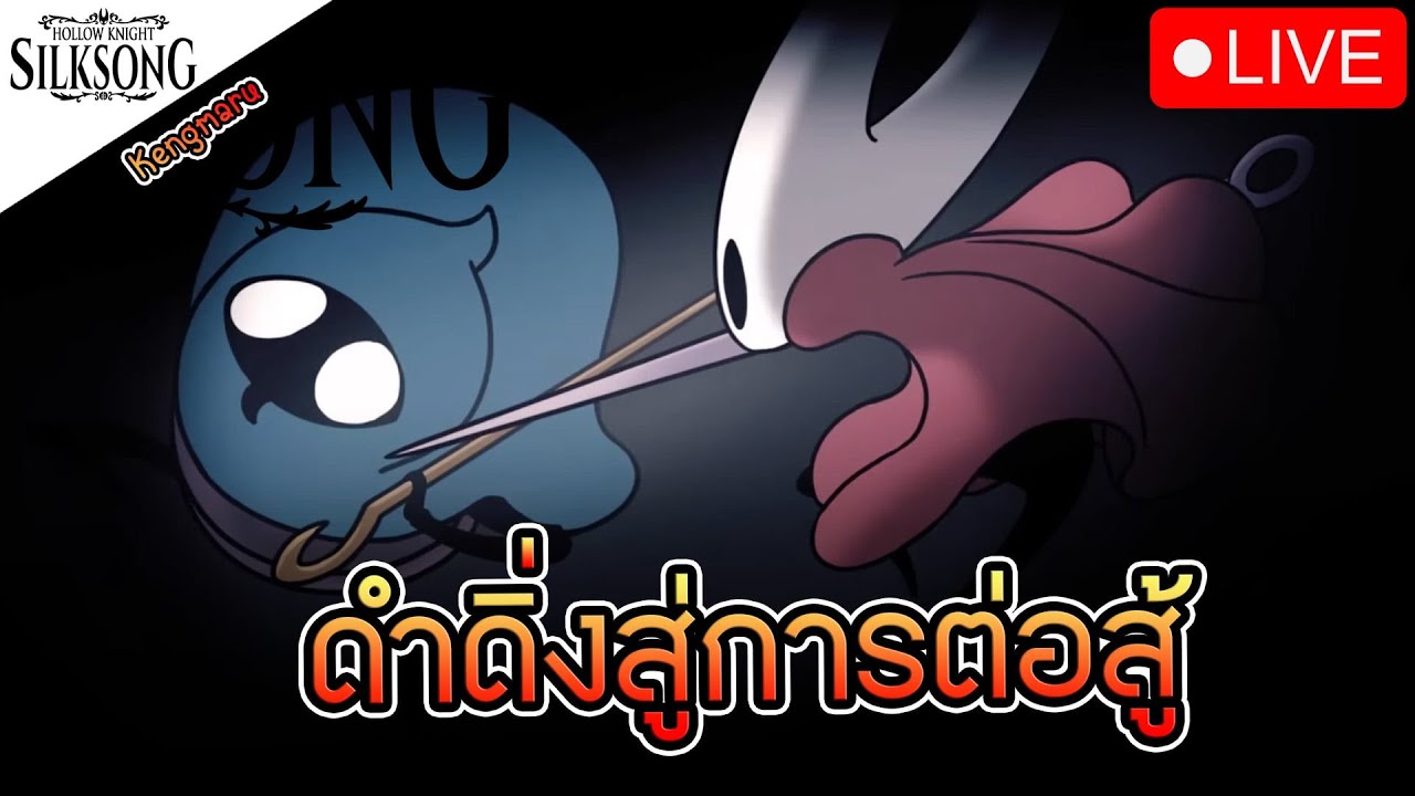 🔴[Live] Hollow Knight: Silksong EP.1 l ดำดิ่งสู่การต่อสู้