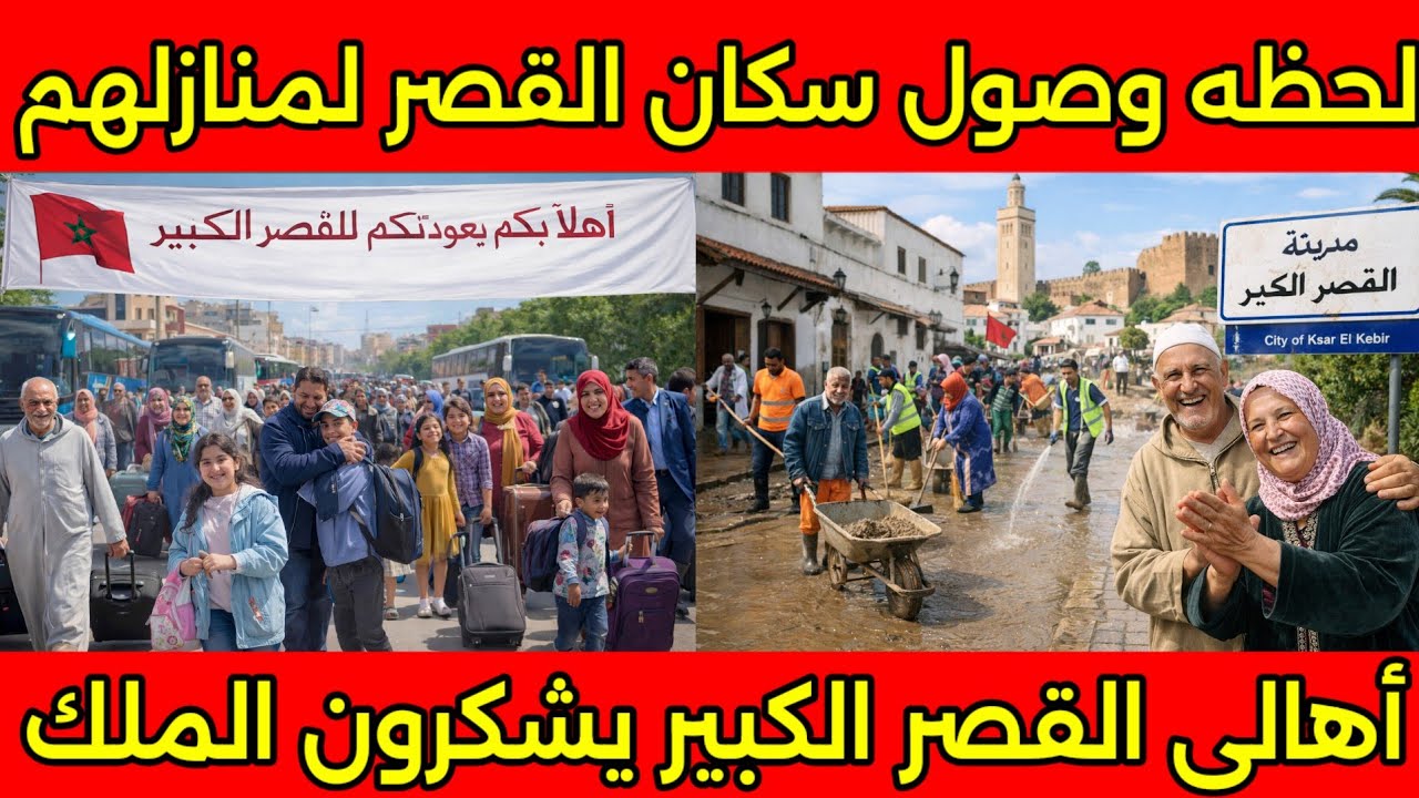 مشهد مؤثر🇲🇦لحظه وصول اهالي القصر الكبير لمنازلهم بعد الفيضانات ويشكروا الملك على انقاذهم من الهلاك🇲🇦