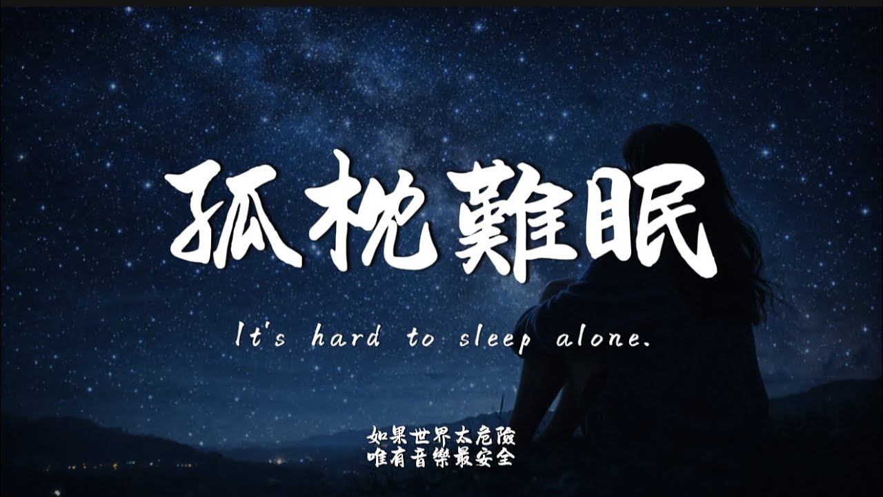 孤枕難眠 (R&B Ver.)｜Haohao Cover｜原唱  周華健｜「想著你的黑夜 我想著你的容顏 反反覆覆孤枕難眠