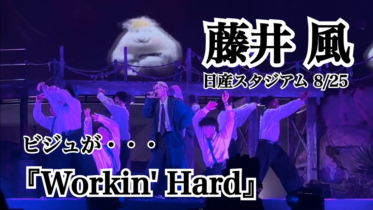 【ビジュが最高峰に達してしまった風さん】藤井風　日産スタジアム8/25『Workin' Hard』4K撮影