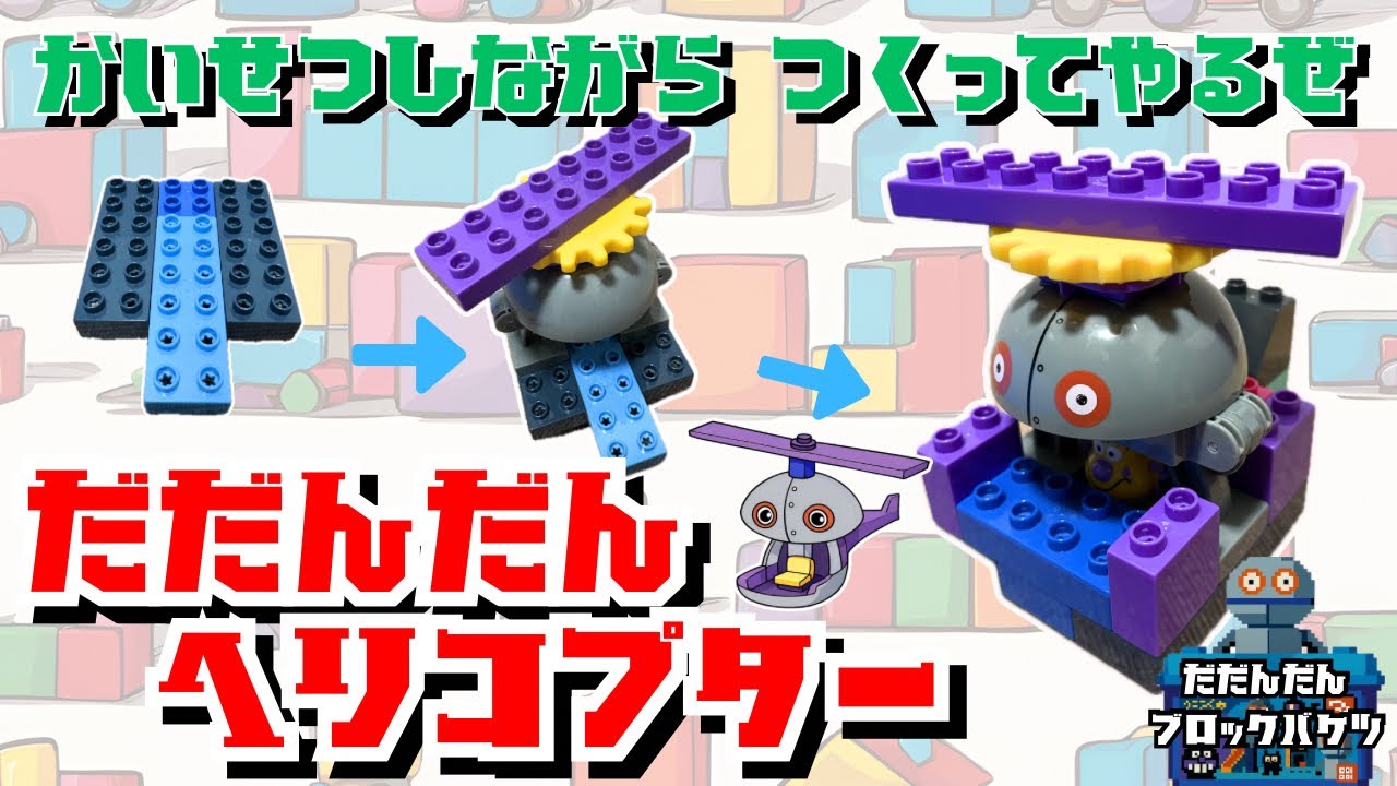 かいせつしながらバイキンメカつくってやるぜ(だだんだん ヘリコプター) だだんだんブロックバケツ 