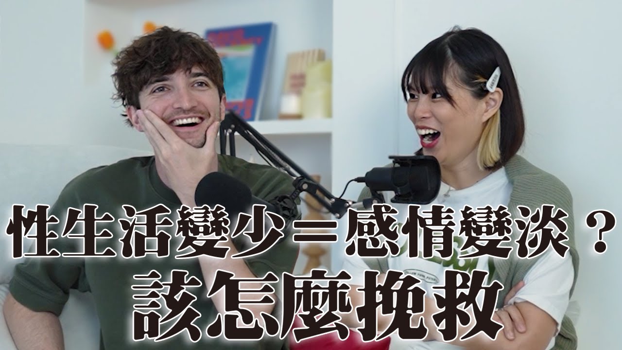 【Ada&路易】交往久了性慾全消怎麼辦🫣我們的親身經歷！性愛專家驚曝：男女愛愛頻率差很大的原因！