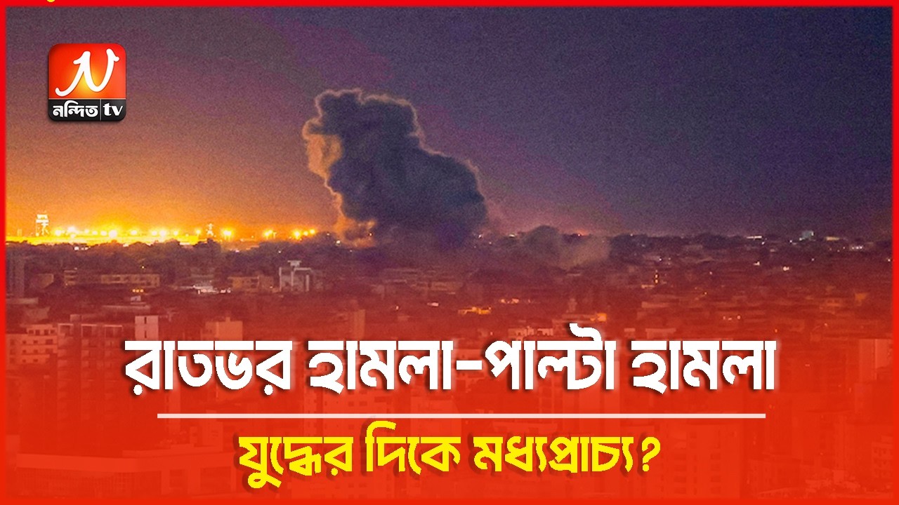 ফের পাল্টাপাল্টি হা/ম/লা চালাচ্ছে ইরান-ই/স/রা/য়েল