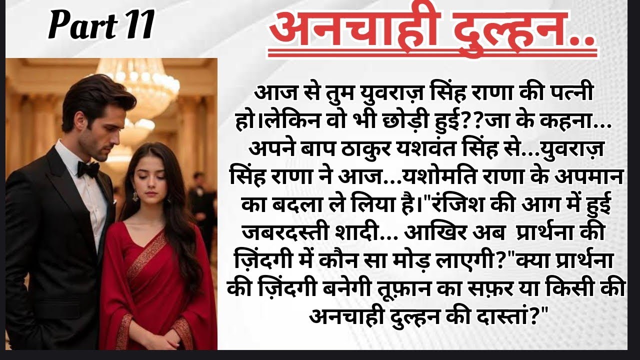 अनचाही दुल्हन पार्ट–11 | Forced Marriage Story | Emotional Love Story | HeartTouchingStory