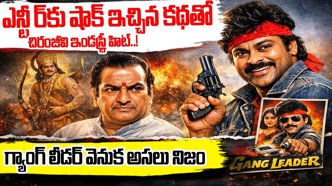 ఎన్టీఆర్‌కు షాక్ ఇచ్చిన కథతో చిరంజీవి ఇండస్ట్రీ హిట్..! The Secret Behind Chiranjeevi’s Gang Leader