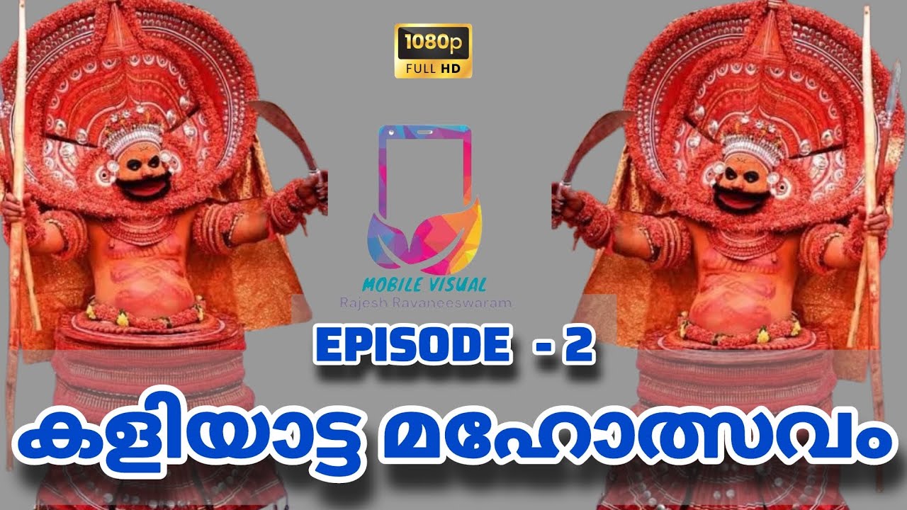 കളിയാട്ട മഹോത്സവം EPISODE  - 2