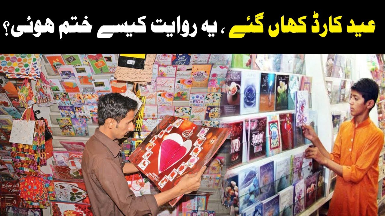 Eid Cards Old Tradition Finish | Technology replaces Eid Cards | Eid card khatam hu gae | See Tv HD
