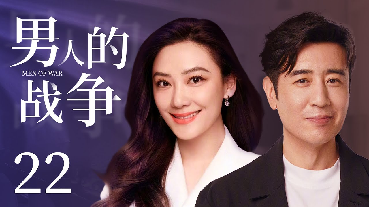 【都市情感剧】男人的战争 22丨于和伟惨遭背叛锒铛入狱，商界大佬一遭沦为阶下囚，且看他如何逆风翻盘东山再起。（于和伟、应采儿）-国剧经典