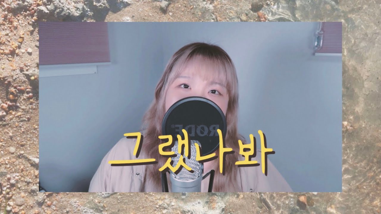김형중 - “그랬나봐 (I think i did)” 노래커버 여자키 +5key cover