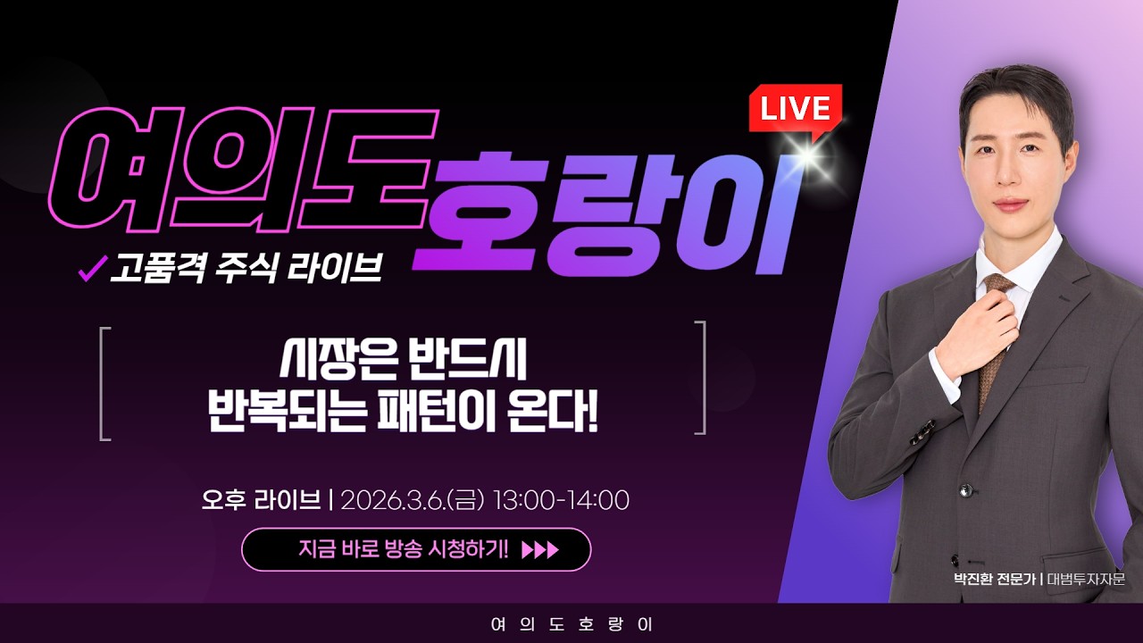 🔴LIVE 3월6일 박진환 전문가 장 중 라이브! |유료강의급 라이브