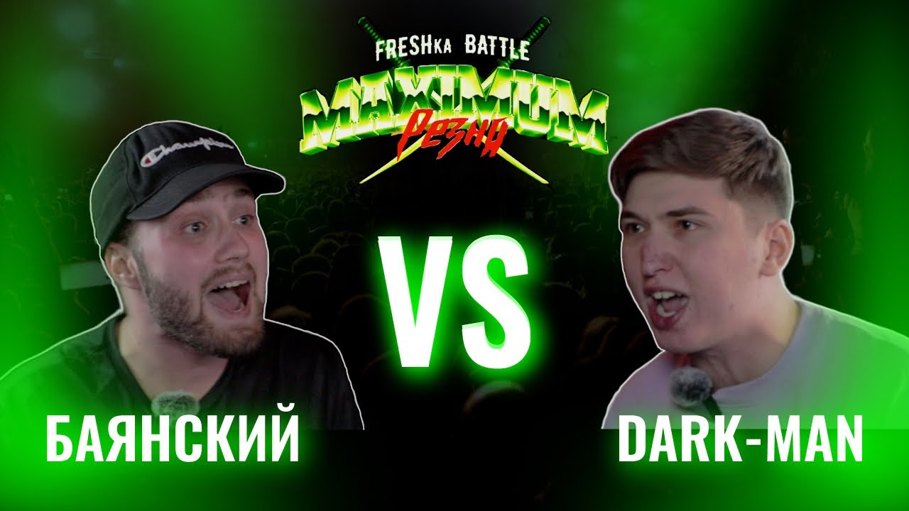 FRESHka BATTLE MAIN EVENT: БАЯНСКИЙ VS DARK-MAN