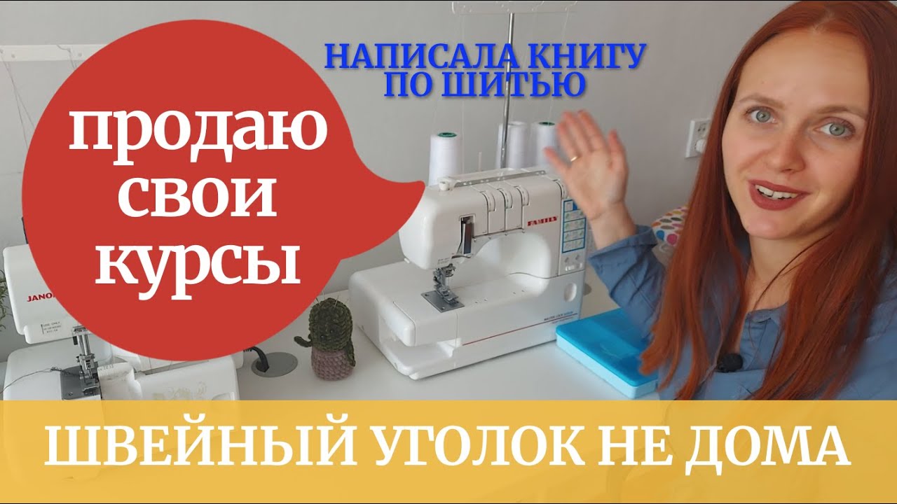 Шитье трикотажа в мастерской. Рабочее место швеи для рукоделия. Пошив одежды своими руками.