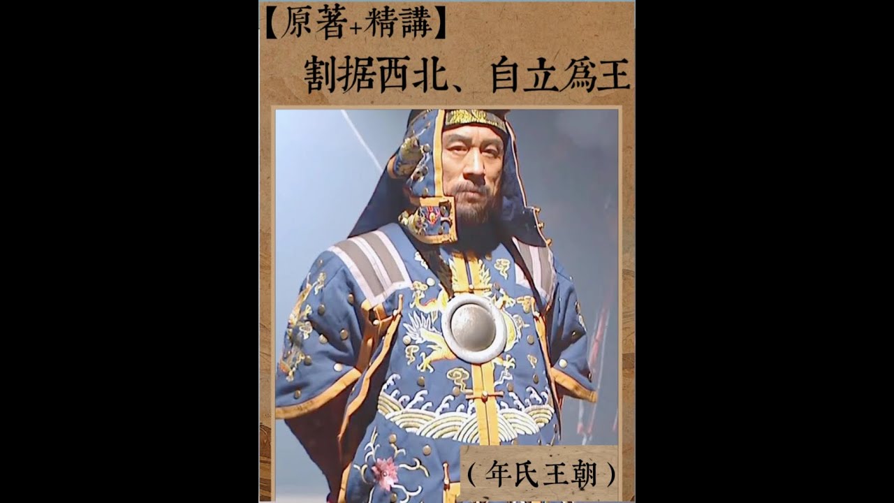 【原著+精讲】明明能割据西北当土皇帝！年羹尧为什么不反雍正？ #影视杂谈 #雍正王朝深度解析 #雍正皇帝小说 #年羹尧 #雍正