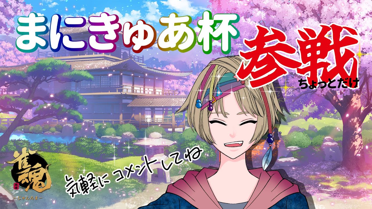 【 #雀魂 】 まにきゅあ杯にちょっとだけ参戦するよ