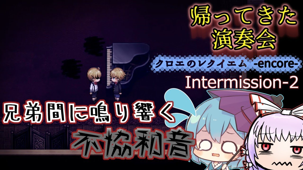 【ゆっくり実況】ゆっくり達と帰ってきた演奏会(Intermission-2)【クロエのレクイエム -encore-】
